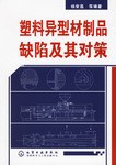 塑料异型材制品缺陷及其对策 pdf epub mobi 电子书 下载