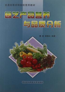 园艺产品营养与品质分析 pdf epub mobi 下载