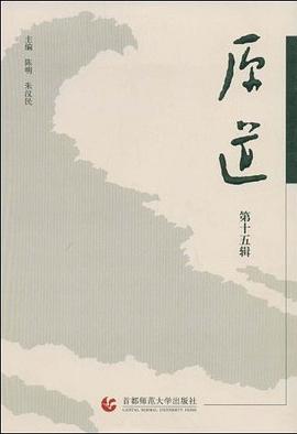原道（第15辑） pdf epub mobi 电子书 下载