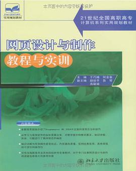 網頁設計與製作教程與實訓 pdf epub mobi 電子書 下載