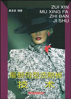 最新母型法制板技术 pdf epub mobi 电子书 下载