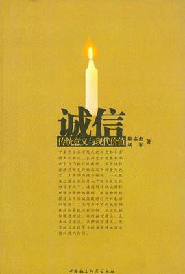 诚信：传统意义与现代价值 pdf epub mobi 电子书 下载