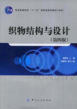 织物结构与设计 pdf epub mobi 电子书 下载
