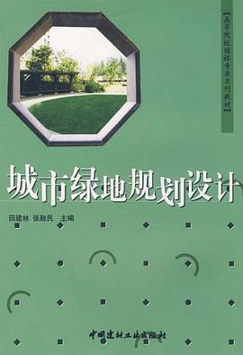 城市绿地规划设计 pdf epub mobi 电子书 下载