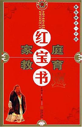 家庭教育红宝书 pdf epub mobi 电子书 下载