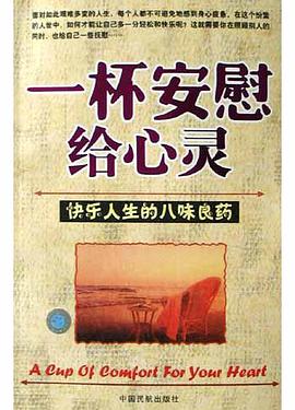 一杯安慰给心灵 pdf epub mobi 电子书 下载