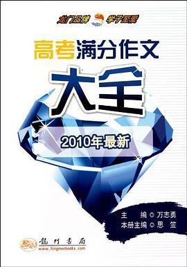 高考满分作文大全 pdf epub mobi 电子书 下载