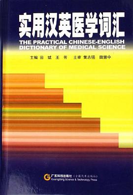 实用汉英医学词汇 pdf epub mobi 电子书 下载