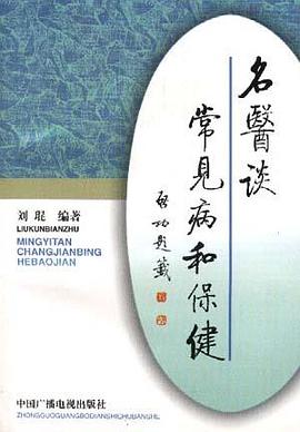 名医谈常见病和保健 pdf epub mobi 电子书 下载