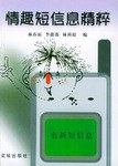 情趣短信息精粹 pdf epub mobi 电子书 下载