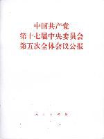 中国共产党第十七届中央委员会第五次全体会议公报 pdf epub mobi 电子书 下载