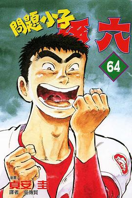 問題小子孫六(64) pdf epub mobi 電子書 下載