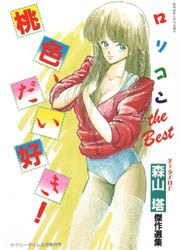 桃色、だい好き！ pdf epub mobi 電子書 下載