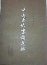 中国古代乐论选辑