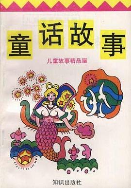 童话故事 pdf epub mobi 电子书 下载