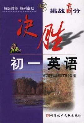 决胜初一英语 pdf epub mobi 电子书 下载