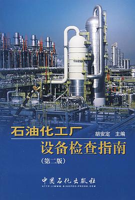 石油化工厂设备检查指南 pdf epub mobi 电子书 下载