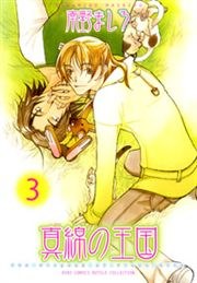真綿の王国 3