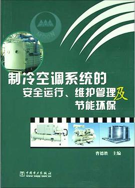 制冷空调系统的安全运行、维护管理及节能环保 pdf epub mobi 电子书 下载