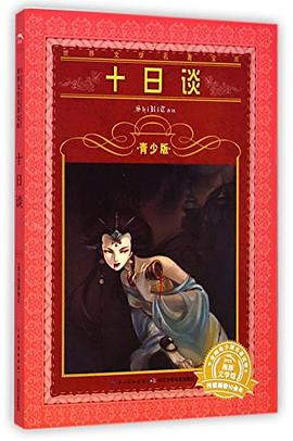 十日谈/世界文学名著宝库