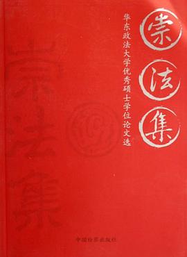 崇法集 pdf epub mobi 电子书 下载