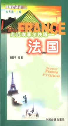 走近埃菲爾鐵塔――法國 pdf epub mobi 電子書 下載