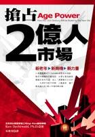 搶占2億人市場-新老年.新商機.新力 pdf epub mobi 電子書 下載