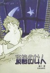 顶楼的女人 pdf epub mobi 电子书 下载