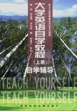 大学英语自学教程(上册)学习辅导 pdf epub mobi 电子书 下载