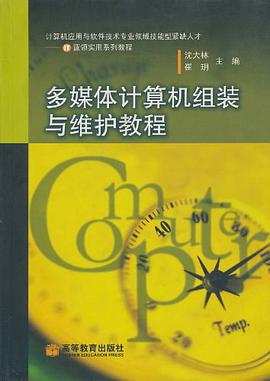 多媒体计算机组装与维护教程 pdf epub mobi 电子书 下载