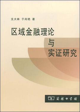 区域金融理论与实证研究 pdf epub mobi 下载