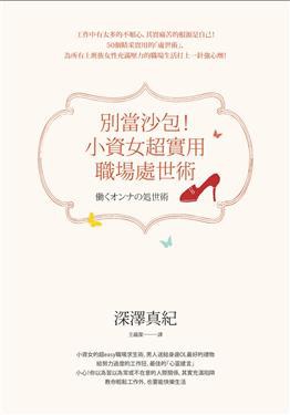 別當沙包！小資女超實用職場處世術 pdf epub mobi 电子书 下载