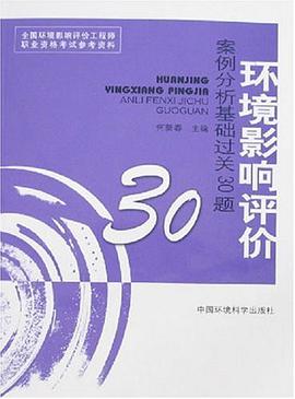 环境影响评价案例分析基础过关30题 pdf epub mobi 下载