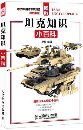 圖解坦剋知識小百科 pdf epub mobi 電子書 下載