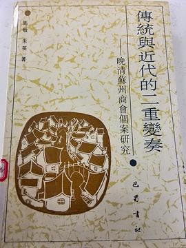 传统与近代的二重变奏 pdf epub mobi 电子书 下载
