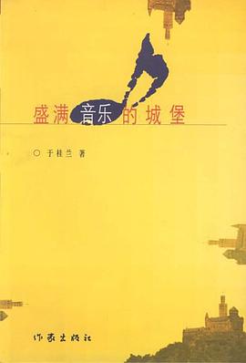 盛满音乐的城堡 pdf epub mobi 电子书 下载
