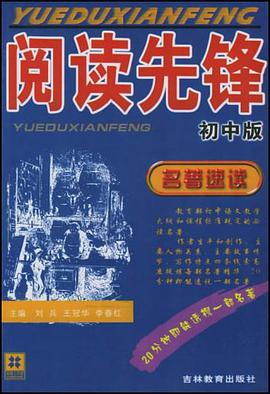 初中版-阅读先锋-名著速读 pdf epub mobi 电子书 下载