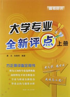 大学专业全新评点-高考资讯 pdf epub mobi 电子书 下载