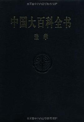 中国大百科全书·法学