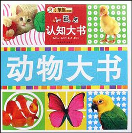 小笨熊认知大书-动物大书 pdf epub mobi 电子书 下载