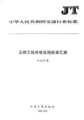 公路工程機電設施標準匯編/中華人民共和國交通行業標準 pdf epub mobi 電子書 下載