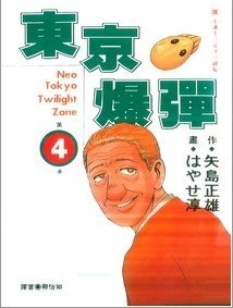 東京爆彈 4 pdf epub mobi 電子書 下載