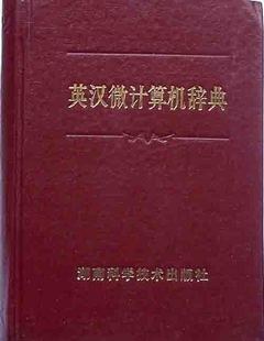 英汉微计算机辞典