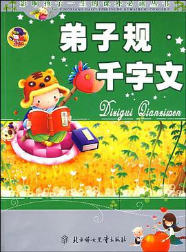 弟子规·千字文 pdf epub mobi 电子书 下载