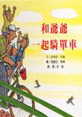 和爺爺一起騎單車 pdf epub mobi 電子書 下載
