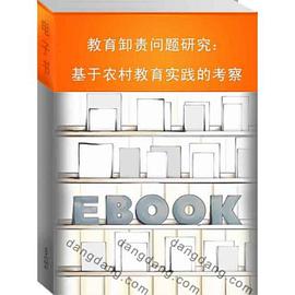 教育卸责问题研究 pdf epub mobi 电子书 下载