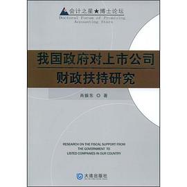 我国政府对上市公司财政扶持研究 pdf epub mobi 电子书 下载