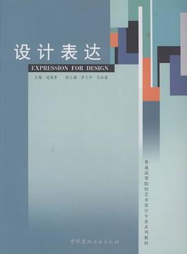 设计表达 pdf epub mobi 电子书 下载