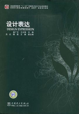 设计表达 pdf epub mobi 电子书 下载