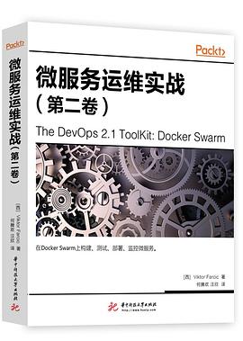微服务运维实战（第二卷） pdf epub mobi 电子书 下载